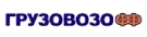 Грузовозофф
