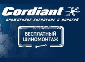Бесплатный шинмонтаж при покупке зимних шин Cordiant от 15 диаметра