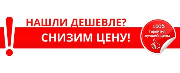 Нашли дешевле - снизим цену