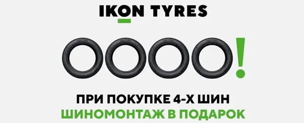 Бесплатный шиномонтаж при покупке зимних шин Ikon Tyres