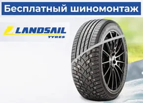 Бесплатный шиномонтаж при покупке шин Landsail