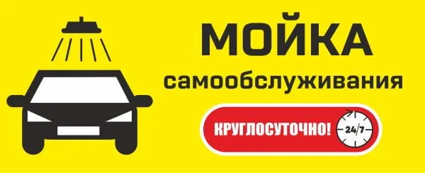Мойка самообслуживания (круглосуточная)