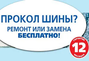 Прокол шины? Ремонт или замена бесплатно!
