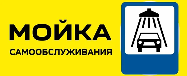 Автомойки самообслуживания - это удобно и выгодно