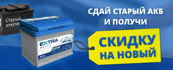 Скидка за старый АКБ