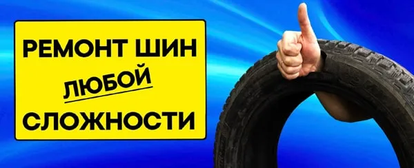 Ремонт шин в шинных центрах ТСК "МОТОР"