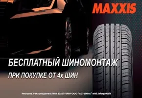 Сезонная акция при покупке шин Maxxis