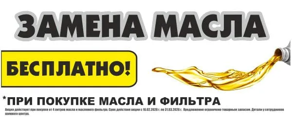Бесплатная замена масла в шинно-сервисных центрах Мотор