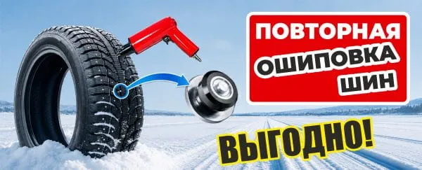 Повторная ошиповка шин