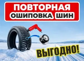 Повторная ошиповка шин