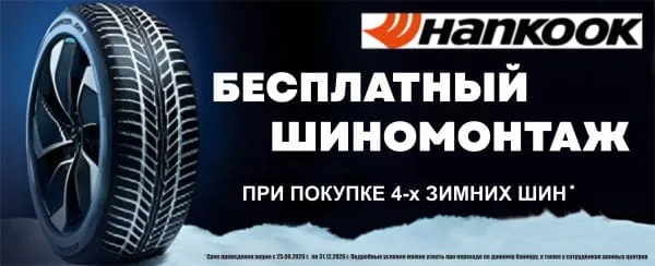 Бесплатный шиномонтаж при покупке 4-х зимних шин Hankook