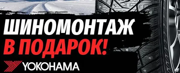 Бесплатный шиномонтаж при покупке легковых зимних шин Yokohama от 15 посадочного диаметра