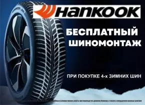 Бесплатный шиномонтаж при покупке 4-х зимних шин Hankook