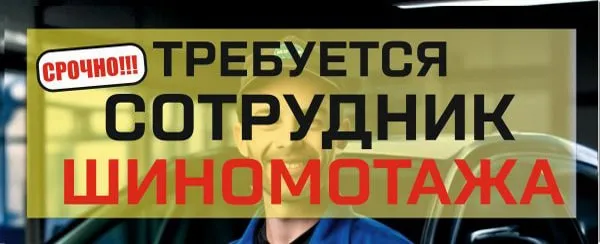 СРОЧНО!!! Требуется сотрудник шиномонтажа