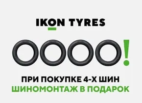 Шиномонтаж в подарок при покупке комплекта зимних шин Ikon