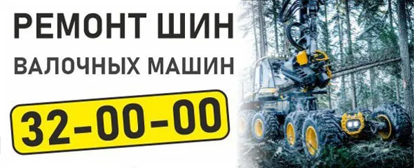 Ремонт шин валочных машин