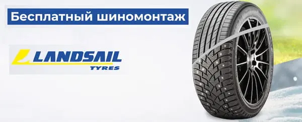 Бесплатный шиномонтаж при покупке шин Landsail