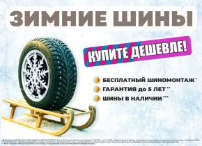Программы БЕСПЛАТНЫЙ ШИНОМОНТАЖ зимний сезон 2026-2027