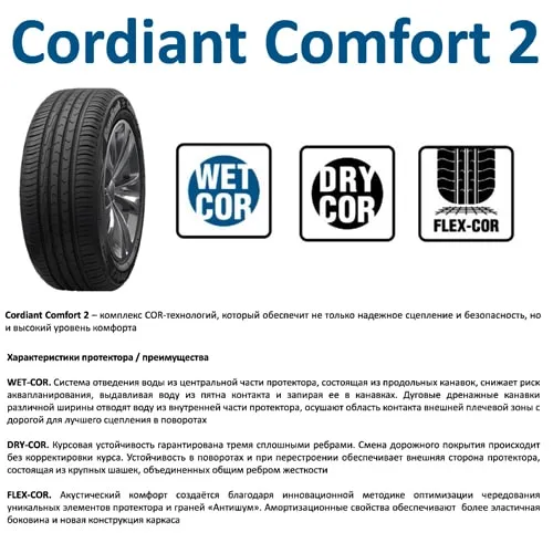 Легковые летние шины Cordiant Comfort 2 215/60 R16 99H