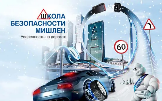 Школа безопасности Мишлен