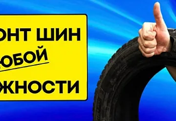 Ремонт шин в шинных центрах ТСК "МОТОР"