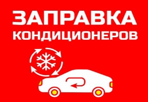 Заправка автокондиционеров в Кирове и Кирово-Чепецке