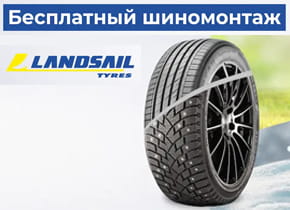 Бесплатный шиномонтаж при покупке шин Landsail