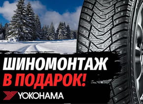 Бесплатный шиномонтаж при покупке легковых зимних шин Yokohama от 15 посадочного диаметра 