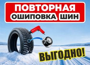 Повторная ошиповка шин