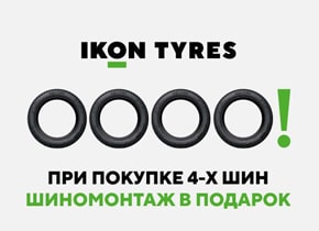Шиномонтаж в подарок при покупке комплекта зимних шин Ikon