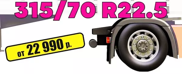 Ведущие шины 315-70-R22-5 от 22990